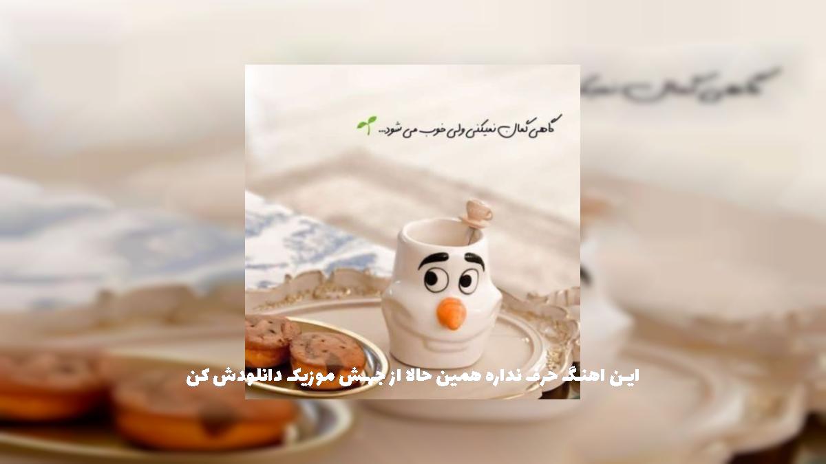 دانلود آهنگ لعنت به لیلی و مجنون اگه عشق همین بود از مهدیار